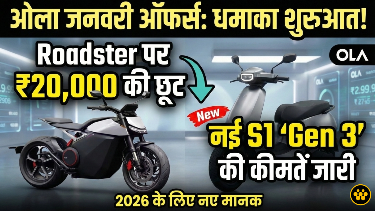 ओला जनवरी ऑफर्स: रोडस्टर पर ₹20,000 की छूट और नई S1 ‘Gen 3’ की कीमतें जारी